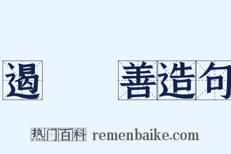 遏惡揚善造句是什么意思的图片